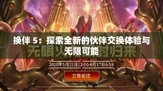 换伴 5：探索全新的伙伴交换体验与无限可能