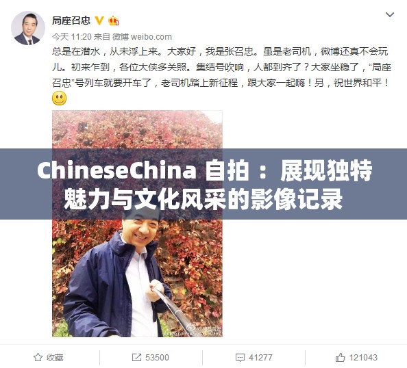 ChineseChina 自拍 ：展现独特魅力与文化风采的影像记录