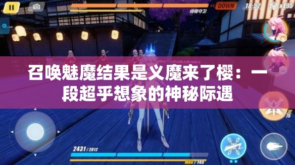 召唤魅魔结果是义魔来了樱：一段超乎想象的神秘际遇