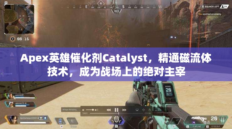 Apex英雄催化剂Catalyst，精通磁流体技术，成为战场上的绝对主宰