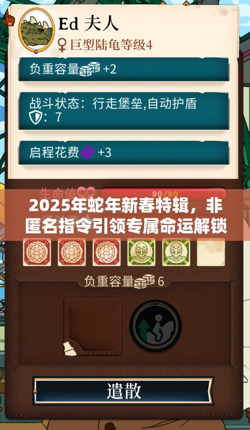 2025年蛇年新春特辑，非匿名指令引领专属命运解锁奇妙之旅