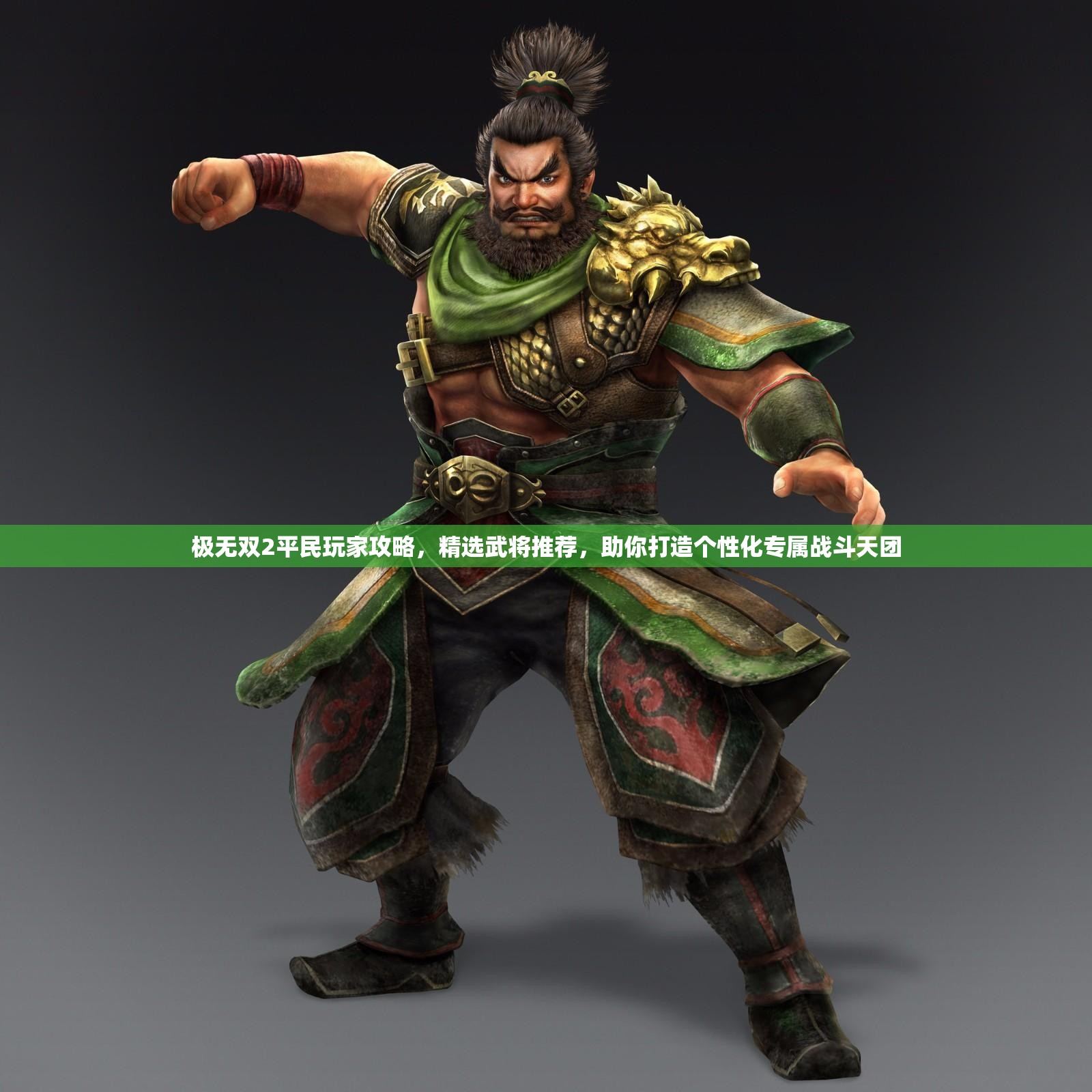 极无双2平民玩家攻略，精选武将推荐，助你打造个性化专属战斗天团