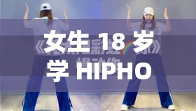 女生 18 岁学 HIPHOP：开启青春活力的舞蹈之旅