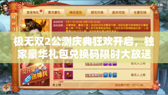 极无双2公测庆典狂欢开启，独家豪华礼包兑换码限时大放送！