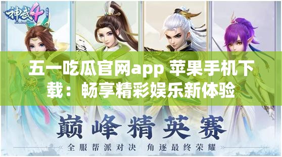 五一吃瓜官网app 苹果手机下载：畅享精彩娱乐新体验