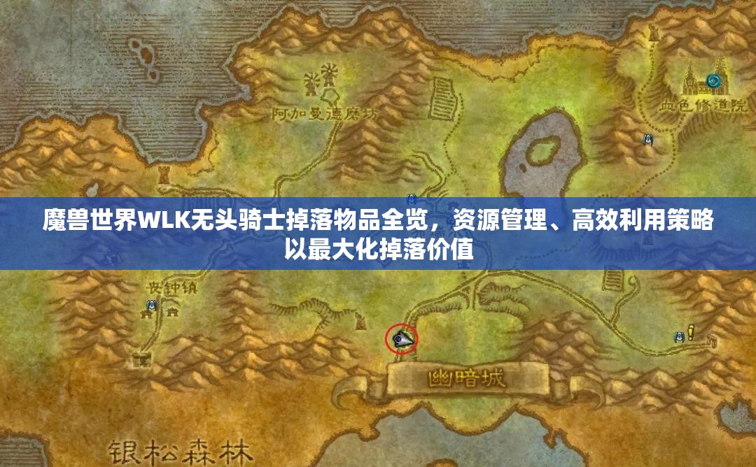 魔兽世界WLK无头骑士掉落物品全览，资源管理、高效利用策略以最大化掉落价值