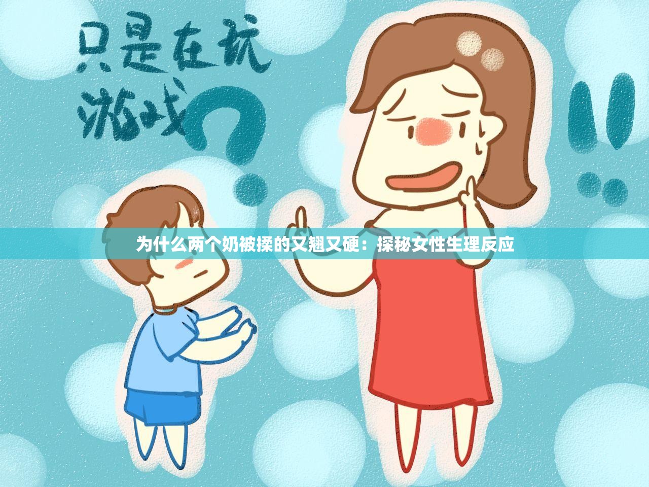 为什么两个奶被揉的又翘又硬：探秘女性生理反应