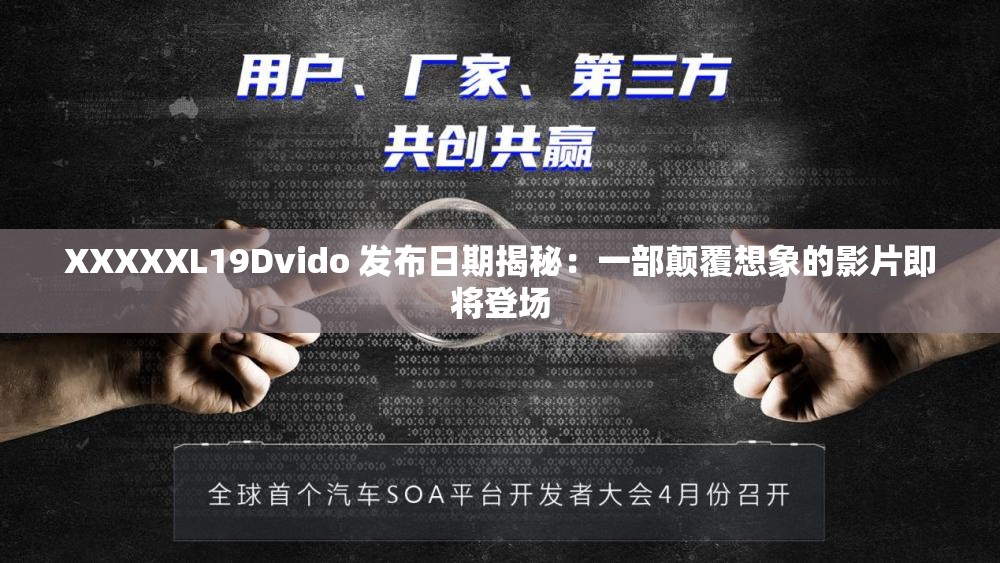 XXXXXL19Dvido 发布日期揭秘：一部颠覆想象的影片即将登场