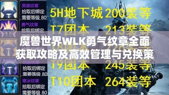 魔兽世界WLK勇气纹章全面获取攻略及高效管理与兑换策略指南