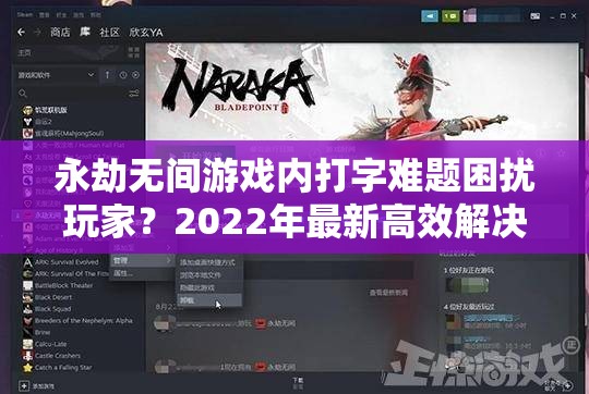 永劫无间游戏内打字难题困扰玩家？2022年最新高效解决方案大揭秘！