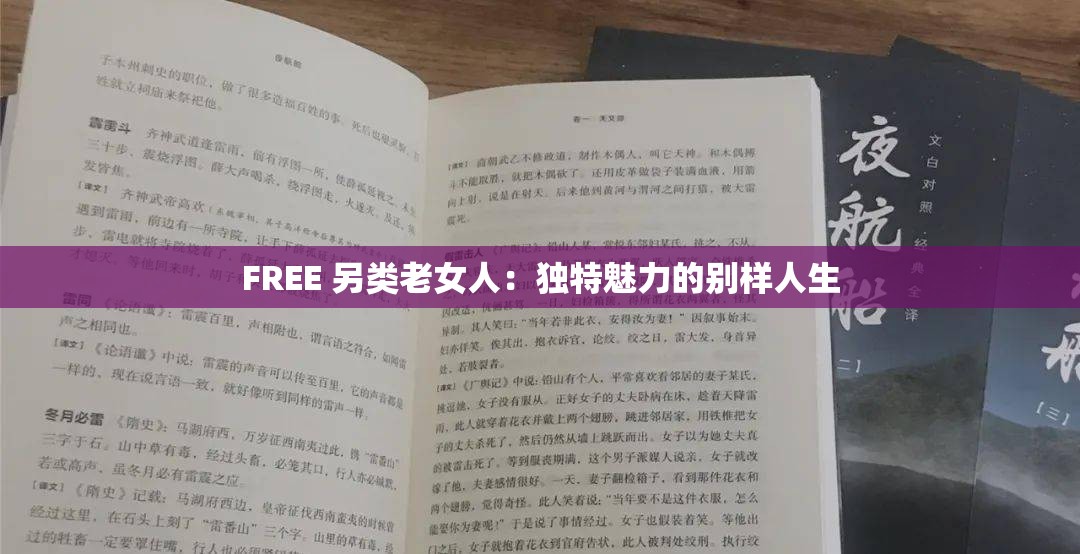 FREE 另类老女人：独特魅力的别样人生