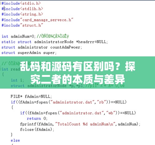 乱码和源码有区别吗？探究二者的本质与差异