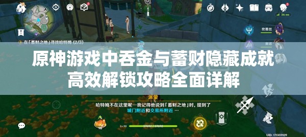 原神游戏中吞金与蓄财隐藏成就高效解锁攻略全面详解