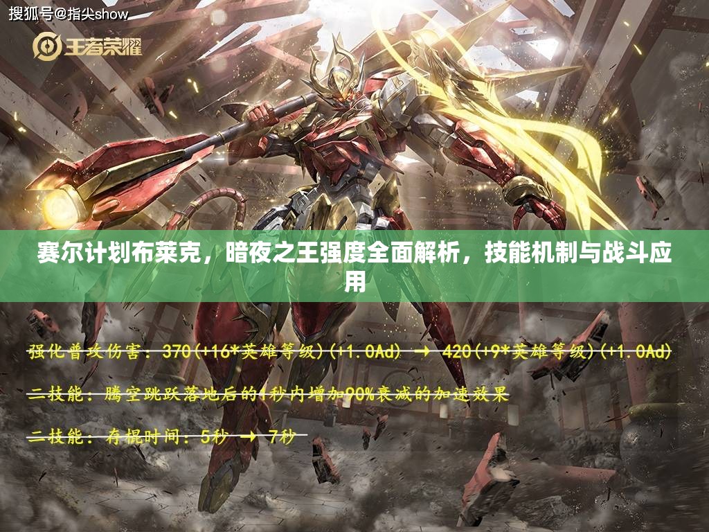 赛尔计划布莱克，暗夜之王强度全面解析，技能机制与战斗应用