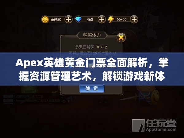 Apex英雄黄金门票全面解析，掌握资源管理艺术，解锁游戏新体验