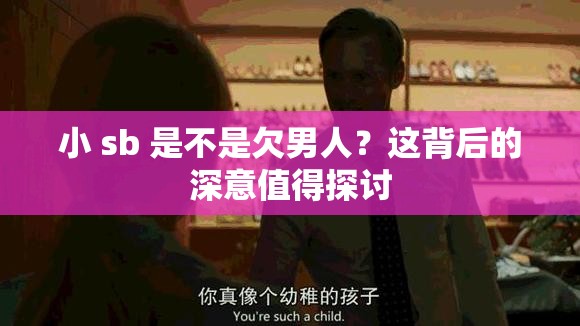 小 sb 是不是欠男人？这背后的深意值得探讨