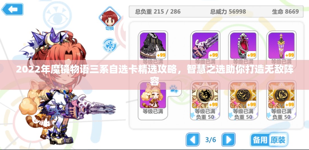 2022年魔镜物语三系自选卡精选攻略，智慧之选助你打造无敌阵容