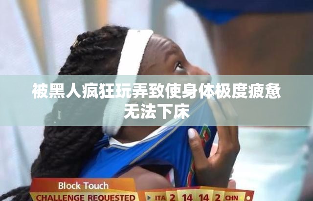 被黑人疯狂玩弄致使身体极度疲惫无法下床