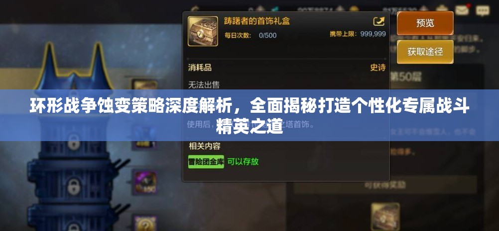 环形战争蚀变策略深度解析，全面揭秘打造个性化专属战斗精英之道