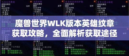 魔兽世界WLK版本英雄纹章获取攻略，全面解析获取途径与策略