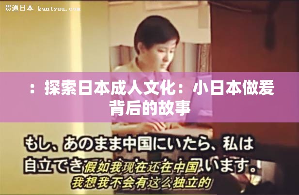 ：探索日本成人文化：小日本做爰背后的故事