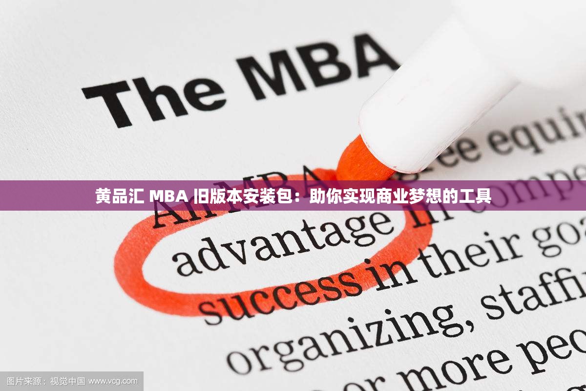 黄品汇 MBA 旧版本安装包：助你实现商业梦想的工具