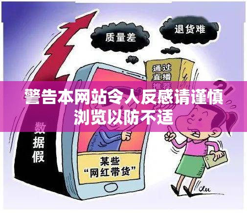 警告本网站令人反感请谨慎浏览以防不适