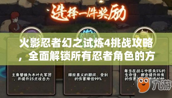 火影忍者幻之试炼4挑战攻略，全面解锁所有忍者角色的方法与技巧