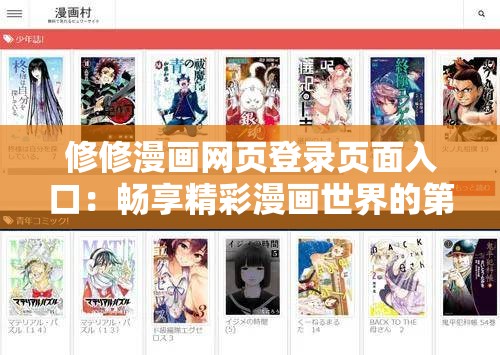 修修漫画网页登录页面入口：畅享精彩漫画世界的第一步