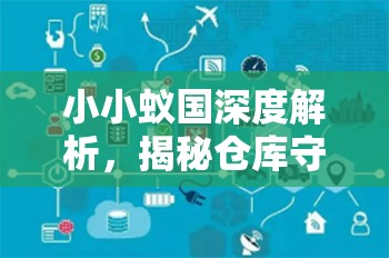 小小蚁国深度解析，揭秘仓库守护的奥秘与蚂蚁族群的策略智慧