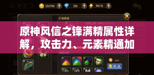 原神风信之锋满精属性详解，攻击力、元素精通加成及适配角色