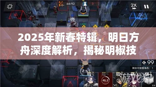 2025年新春特辑，明日方舟深度解析，揭秘明椒技能天赋，解锁蛇年战斗新姿势