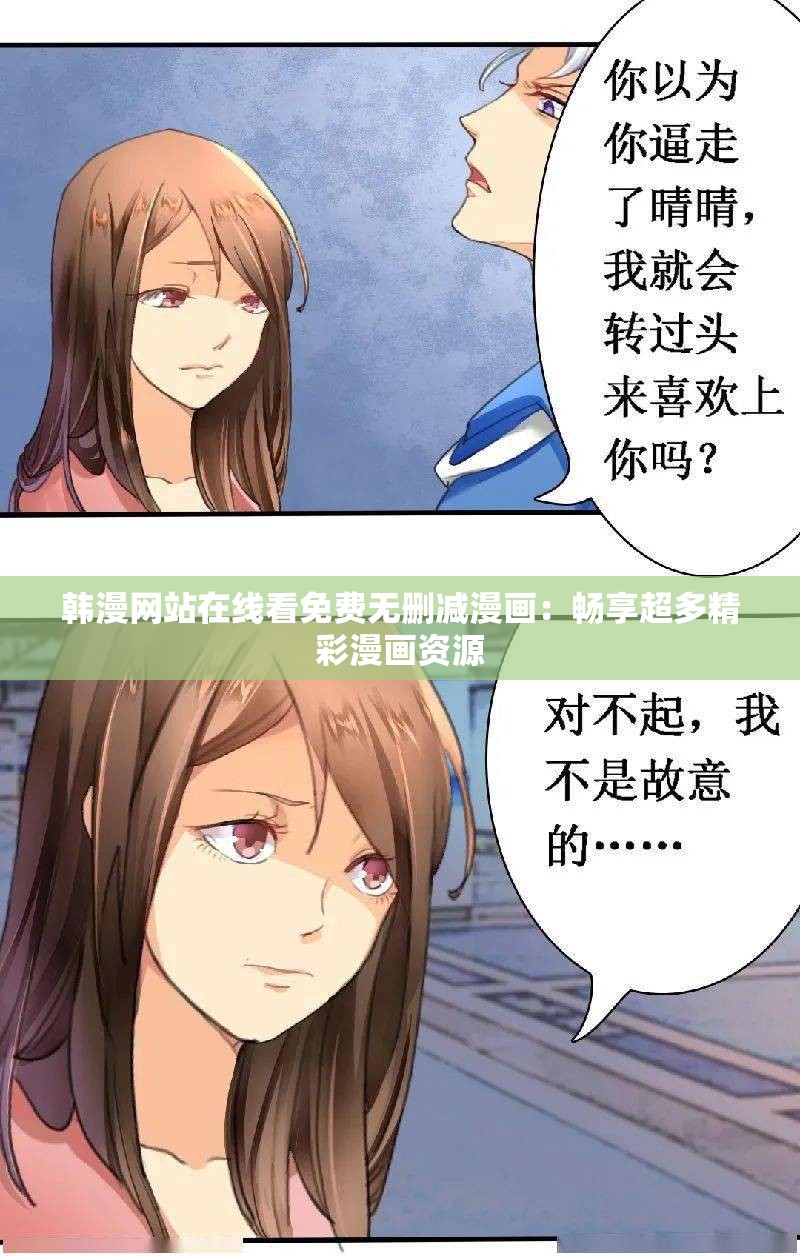 韩漫网站在线看免费无删减漫画：畅享超多精彩漫画资源