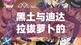 黑土与迪达拉拔萝卜的奇妙趣事