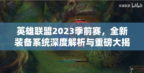 英雄联盟2023季前赛，全新装备系统深度解析与重磅大揭秘