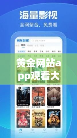 黄金网站app观看大全夸克：一个提供丰富影视资源的平台