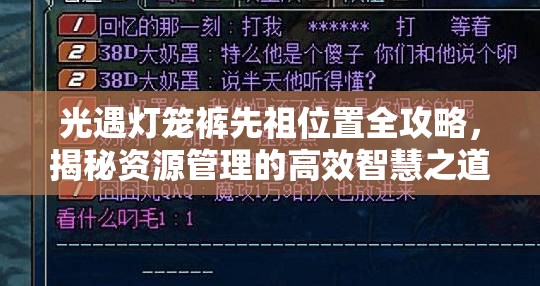 光遇灯笼裤先祖位置全攻略，揭秘资源管理的高效智慧之道