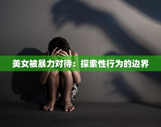 美女被暴力对待：探索性行为的边界