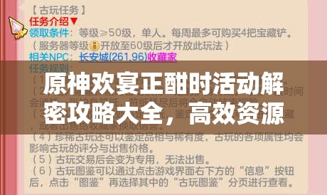 原神欢宴正酣时活动解密攻略大全，高效资源管理与任务完成指南