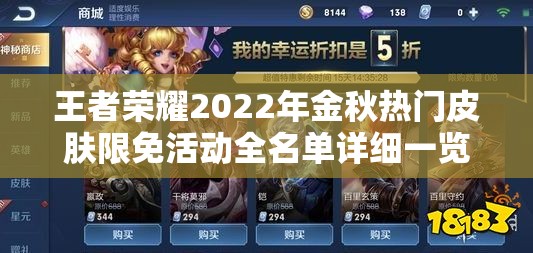 王者荣耀2022年金秋热门皮肤限免活动全名单详细一览