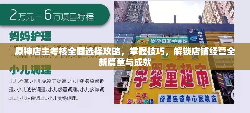 原神店主考核全面选择攻略，掌握技巧，解锁店铺经营全新篇章与成就