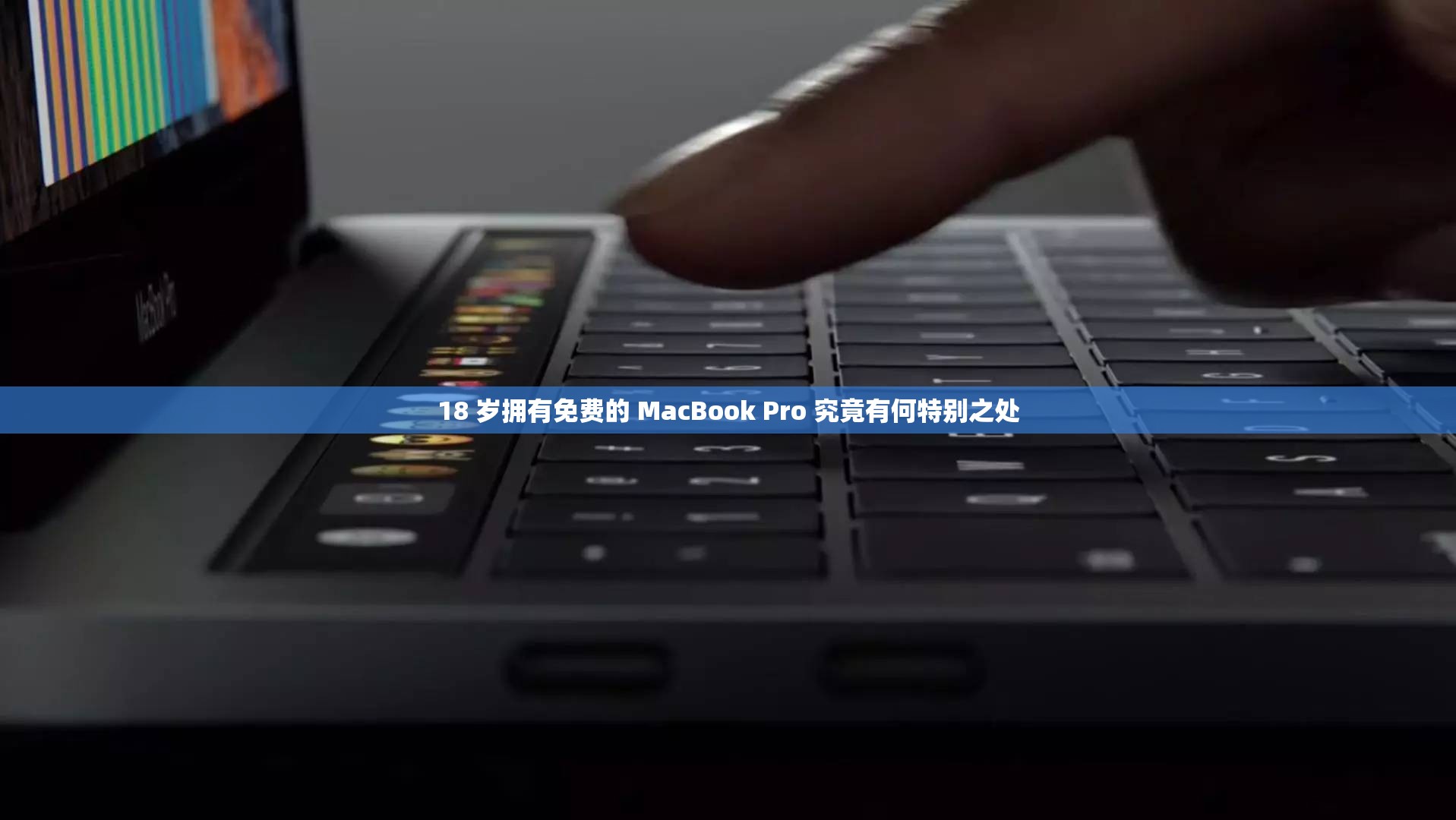 18 岁拥有免费的 MacBook Pro 究竟有何特别之处