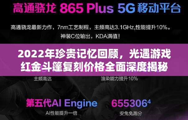 2022年珍贵记忆回顾，光遇游戏红金斗篷复刻价格全面深度揭秘