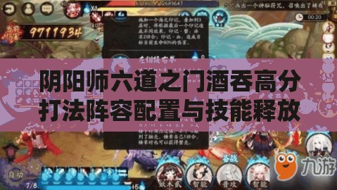 阴阳师六道之门酒吞高分打法阵容配置与技能释放策略深度解析