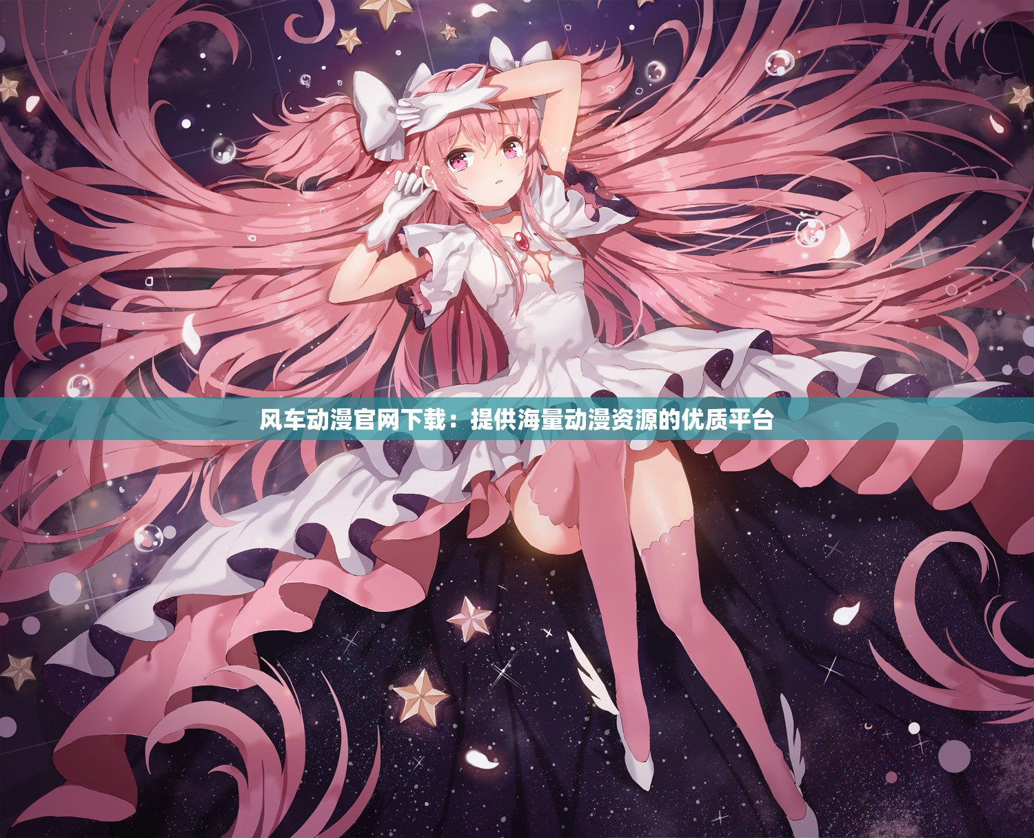 风车动漫官网下载：提供海量动漫资源的优质平台