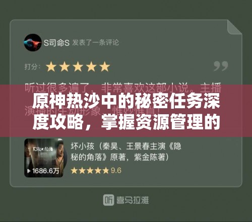 原神热沙中的秘密任务深度攻略，掌握资源管理的艺术与技巧
