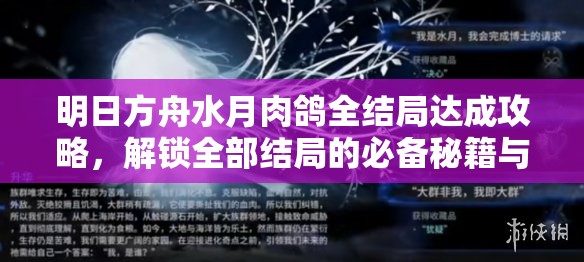 明日方舟水月肉鸽全结局达成攻略，解锁全部结局的必备秘籍与技巧