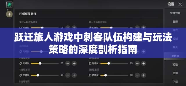 跃迁旅人游戏中刺客队伍构建与玩法策略的深度剖析指南