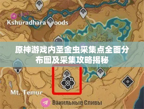 原神游戏内圣金虫采集点全面分布图及采集攻略揭秘