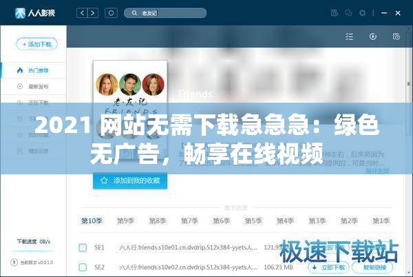 2021 网站无需下载急急急：绿色无广告，畅享在线视频